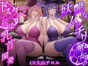 [RJ01514381] [ENG Sub] Sultry Witch’s Contagious Nipple Awakening! ~Naughty Pink and Purple Witches Tease the Hero to Cum~