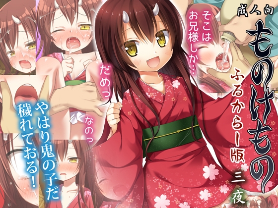 【繁体中文版】ものけもの ふるからー版 三夜 By Noraneko no Tama 【繁体中文版】ものけもの ふるからー版 三夜 By Noraneko no Tama