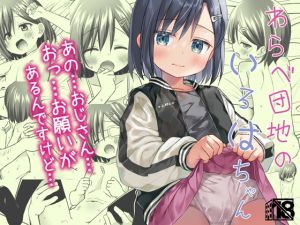 [RJ01344642] 【繁体中文版】わらべ団地のいろはちゃん