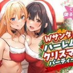 【繁体中文版】Wサンタとハーレムクリスマスパーティー!~性なる夜のご褒美えっち 【繁体中文版】Wサンタとハーレムクリスマスパーティー!~性なる夜のご褒美えっち