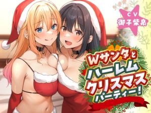 [RJ01512411] 【繁体中文版】Wサンタとハーレムクリスマスパーティー!～性なる夜のご褒美えっち