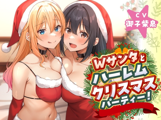 【繁体中文版】Wサンタとハーレムクリスマスパーティー!~性なる夜のご褒美えっち By ASMR Adult Hall 【繁体中文版】Wサンタとハーレムクリスマスパーティー!~性なる夜のご褒美えっち By ASMR Adult Hall