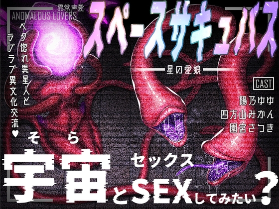 [ENG Sub] Anomalous Lovers - File: Space Succubus / Daughter of the Stars By Minwa