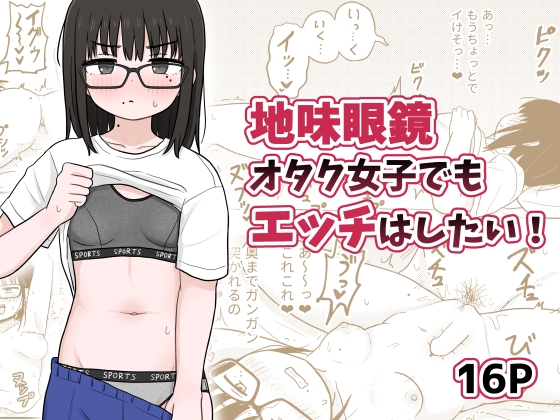 【繁体中文版】地味眼鏡オタク女子でもエッチはしたい! By IGLF