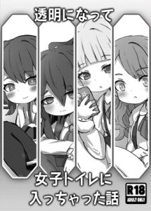 [RJ01510275] [ENG Ver.] Becoming Invisible, I Infiltrate The Women’s Toilet