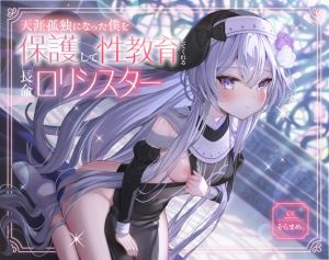 [RJ01468916] 【簡体中文版】天涯孤独になった僕を保護して性教育してくれる長命口リシスター