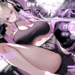 【簡体中文版】甘サドゲームフレンドのコマンド記憶式オナサポ 【簡体中文版】甘サドゲームフレンドのコマンド記憶式オナサポ