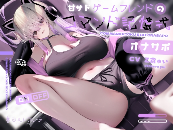 【簡体中文版】甘サドゲームフレンドのコマンド記憶式オナサポ By Schildkrote