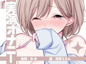 [RJ01470705] 【繁体中文版】【実演オナニー】サクッとシコれるお手軽オナニー音声【みお】