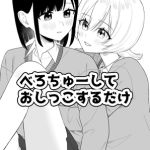【繁体中文版】べろちゅーしておしっこするだけ 【繁体中文版】べろちゅーしておしっこするだけ