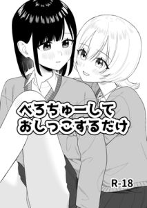 [RJ01508523] 【繁体中文版】べろちゅーしておしっこするだけ