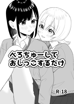 【繁体中文版】べろちゅーしておしっこするだけ By PokiNikki! 【繁体中文版】べろちゅーしておしっこするだけ By PokiNikki!