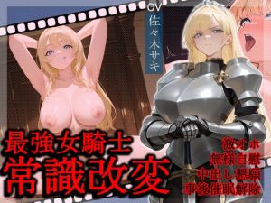 [RJ01521522] 【繁体中文版】最強女騎士常識改変【激おほ/無様/事後催○解除】