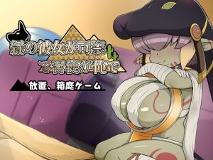 [RJ01391244] 緑の彼女が司祭で召使いが俺で