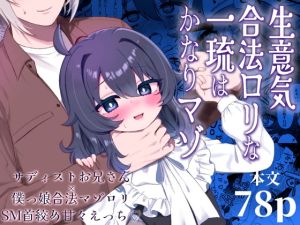 [RJ01487720] 【簡体中文版】生意気合法○リな一琉はかなりマゾ