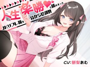 [RJ01470343] 【簡体中文版】人生楽勝と舐めきったJKリフレ嬢を分からせ調教