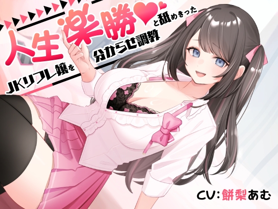 【簡体中文版】人生楽勝と舐めきったJKリフレ嬢を分からせ調教 By ASMR Adult Hall 【簡体中文版】人生楽勝と舐めきったJKリフレ嬢を分からせ調教 By ASMR Adult Hall