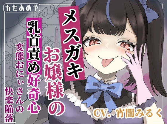 【簡体中文版】【乳首責め】メ○ガキお嬢様の乳首責め好奇心: 変態おにぃさんの快楽陥落 By cottonCandy 【簡体中文版】【乳首責め】メ○ガキお嬢様の乳首責め好奇心: 変態おにぃさんの快楽陥落 By cottonCandy