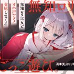 【韓国語版】催淫ごっこあそび。～ 無知□リ巫女、オホ声アクメ日記。 ～