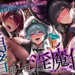 【簡体中文版】【5時間+おまけ】【逆レ】勇者御一行淫魔化〜魔王城に囚われた貴方は、淫紋を刻まれた元仲間に犯される〜 【簡体中文版】【5時間+おまけ】【逆レ】勇者御一行淫魔化〜魔王城に囚われた貴方は、淫紋を刻まれた元仲間に犯される〜