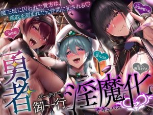 [RJ01452821] 【簡体中文版】【5時間+おまけ】【逆レ】勇者御一行淫魔化〜魔王城に囚われた貴方は、淫紋を刻まれた元仲間に犯される〜