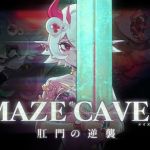 MazeCave II~肛門の逆襲~