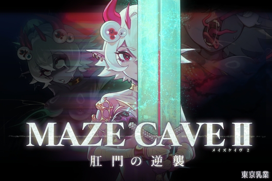 MazeCave II~肛門の逆襲~ By Tokyo Dairy