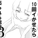 【繁体中文版】僕を10回イかせたら出られる部屋 3 【繁体中文版】僕を10回イかせたら出られる部屋 3