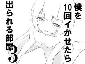 [RJ01511447] 【繁体中文版】僕を10回イかせたら出られる部屋 3