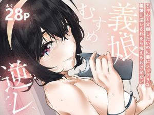 [RJ01508275] 【簡体中文版】ちゃんと父親したいのに妻にソックリな義娘に逆レされたら抗えるわけがない