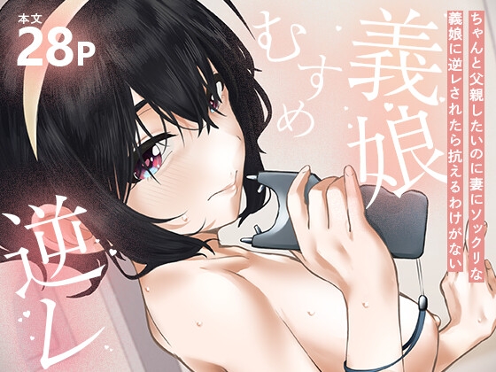 【簡体中文版】ちゃんと父親したいのに妻にソックリな義娘に逆レされたら抗えるわけがない By Inbeat Academy 【簡体中文版】ちゃんと父親したいのに妻にソックリな義娘に逆レされたら抗えるわけがない By Inbeat Academy