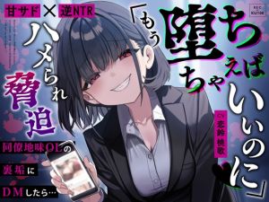 [RJ01516477] 【繁体中文版】【甘サド×逆NTR】同僚地味OLの裏垢にDMしたら…ハメられ脅迫「もう堕ちちゃえばいいのに♡」
