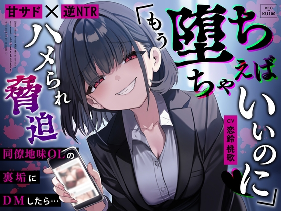 【繁体中文版】【甘サド×逆NTR】同僚地味OLの裏垢にDMしたら…ハメられ脅迫「もう堕ちちゃえばいいのに♡」 By ukonchancompany 【繁体中文版】【甘サド×逆NTR】同僚地味OLの裏垢にDMしたら…ハメられ脅迫「もう堕ちちゃえばいいのに♡」 By ukonchancompany