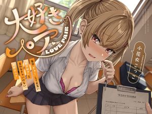 [RJ01459258] 【簡体中文版】【“好き好き”連呼】毎日“ぎゅー”してお互い『好き好き』と言わなきゃいけない、“大好きペア”【早期購入特典付き】