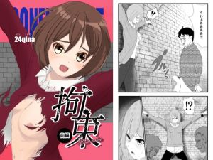 [RJ01473229] 【繁体中文版】拘束|前編