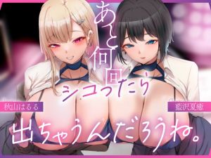 [RJ01503507] 【簡体中文版】あと何回しこったら出しちゃうんだろうね ちんちんをイライラさせるのが得意なちん媚び率100%一軍JKの射精我慢オナサポゲーム♪