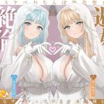 【繁体中文版】【密着淫語囁き】避妊魔法 VS 絶倫孕ませおちんぽ ～Wドスケベおちんぽ浄化聖女に不浄なザーメンで孕ませ連続種付け！～【KU100】