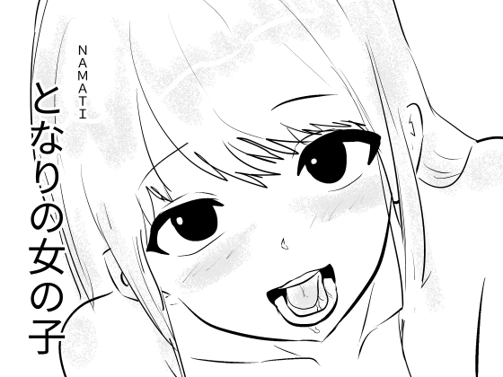 【韓国語版】となりの女の子 By Namachi 【韓国語版】となりの女の子 By Namachi