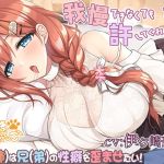 【簡体中文版】【約1時間19分】我慢できなくても許してくれる桜月お姉ちゃん@妹(姉)は兄(弟)の性癖を歪めたい! 【簡体中文版】【約1時間19分】我慢できなくても許してくれる桜月お姉ちゃん@妹(姉)は兄(弟)の性癖を歪めたい!