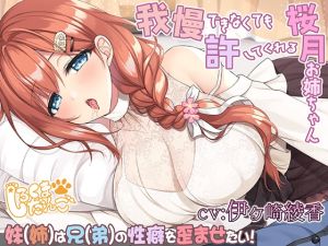 [RJ01476693] 【簡体中文版】【約1時間19分】我慢できなくても許してくれる桜月お姉ちゃん@妹(姉)は兄(弟)の性癖を歪めたい！