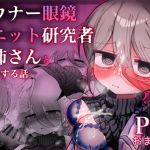 【韓国語版】ダウナー眼鏡黒ニット研究者お姉さんとえっちする話。