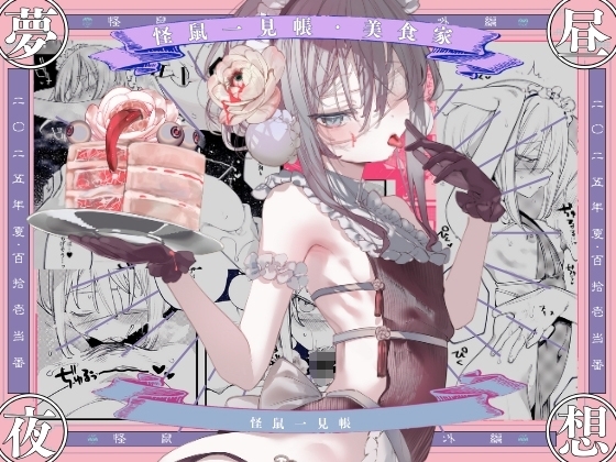 【韓国語版】怪鼠一見帳・美食家 By 111 On Duty 【韓国語版】怪鼠一見帳・美食家 By 111 On Duty