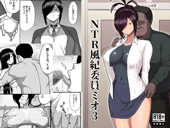 [ENG Ver.] NTR Public Morals Committee Member Mio 3 By hukidamari