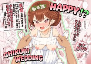 [RJ01499064] 【韓国語版】ハッピー乳首ウェディング