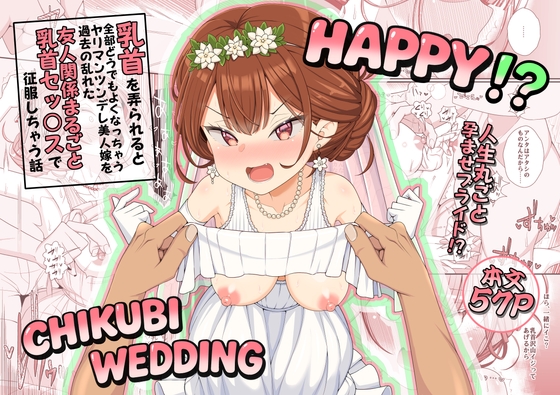 【韓国語版】ハッピー乳首ウェディング By 39tei