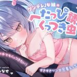 【簡体中文版】【⚠️購入者限定特典⚠️】ツンデレJ○妹のへたっぴ誘惑くっつき虫！〜甘え下手でもくっつきたい！すきすきツン甘密着えっち♡〜