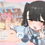 【簡体中文版】ひまりのおててでおせわしてあげるね、おにーさん♡ 〜甘サドJ○ひまりちゃんにペット扱いされて遊ばれるイチャあま服従生活〜 【簡体中文版】ひまりのおててでおせわしてあげるね、おにーさん♡ 〜甘サドJ○ひまりちゃんにペット扱いされて遊ばれるイチャあま服従生活〜