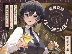 [RJ01513372] 【簡体中文版】等価交換バーテンダー～肉体労働のお礼にあまあまえっちをしてくれる幸せタイム♡～