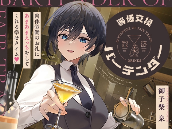 【簡体中文版】等価交換バーテンダー～肉体労働のお礼にあまあまえっちをしてくれる幸せタイム♡～ By 神輿を担げ!