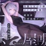 【簡体中文版】冷徹な女の子様のオナサポ屋敷 ~鍵探索射精我慢ゲーム2~ 【簡体中文版】冷徹な女の子様のオナサポ屋敷 ~鍵探索射精我慢ゲーム2~